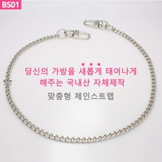 BS01 가방 핸드백 고급 실버 체인줄 스트랩 체인끈 핸들 손잡이 국내생산 자체제작
