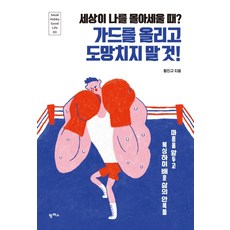 세상이 나를 몰아세울 때? 가드를 올리고 도망치지 말 것, 팜파스, 황진규