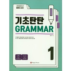 기초탄탄 Grammar 1, HAPPY HOUSE