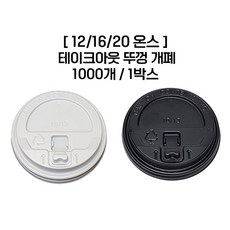 [종이컵뚜껑] 12/16/20온스 (개폐형) 1000개 1박스 화이트 색상_리드 핫컵 테이크아웃 종이컵