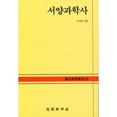 교양으로읽는서양과학사