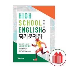 선물+2024년 YBM 와이비엠 고등학교 영어 2 평가문제집 한상호 고2 고3