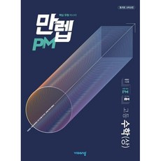 만렙PM 고등 수학(상)(2023) [비상], 수학영역