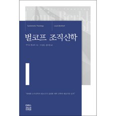 벌코프 조직신학 - 루이스 벌코프/권수경 이상원 CH북스 (크리스천다이제스트)