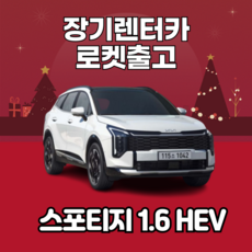즉시출고 스포티지 페이스리프트 하이브리드 장기렌터카 초특가 빠른 인도 가능