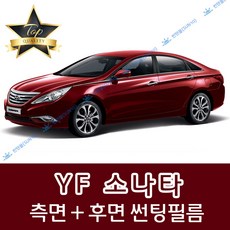 썬텐몰 소나타 측면+후면 썬팅필름 (전면 미포함) EF 뉴EF NF YF LF, 20% (진함), YF 소나타 (열차단 필름)