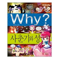 사은품증정1)Why 와이 과학 13 사춘기와 성 (예림당)