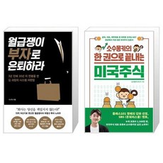 월급쟁이부자로은퇴하라special