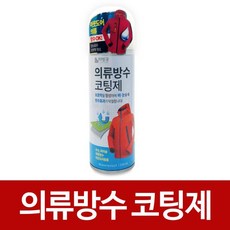 [3일이내출고]비엘 의류방수 코팅제 200ml 섬유발수제 아웃도어