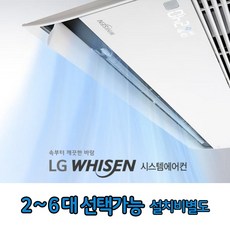 LG 휘센 시스템에어컨 가정용 천장형 프리미어 1way 4대 [설치비별도]