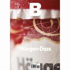 매거진 B Magazine B Vol.47 : 하겐다즈 (Haagen-Dazs) 국문판 2016.6, 상품명