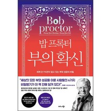 밥 프록터 부의 확신 + 미니수첩 증정, 밥프록터, 비즈니스북스