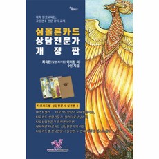 웅진북센 심볼론카드 상담전문가 - 타로카드별 상담전문서 실전편 2 개정판, One color | One Size, 9791164403516