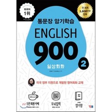 English 900 2 : 일상회화, YBM(와이비엠)