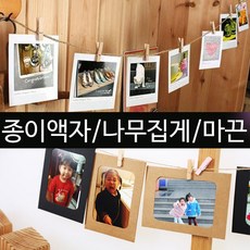 [리앤윤] 종이액자 미니 포토 사진 캘리 프레임 포토박스 앨범 마끈 집게 크래프트 세트, 02_종이액자B타입(칼라)