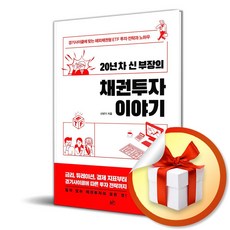 지음미디어 20년 차 신 부장의 채권투자 이야기 (마스크제공)