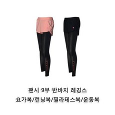 팬시9부 반바지 레깅스 요가복 팬츠 요가바지 운동복