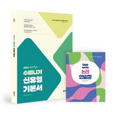 2025 선재국어 수비니겨 신유형 기본서:2025 공무원 시험 대비, 에스티유니타스