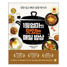 길벗 1등 엄마의 맛있는 매일밥상 정말 쉽고 빠른 집밥 레시피, One color | One Size