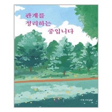 [부크럼] 관계를 정리하는 중입니다 (마스크제공), 단품, 단품