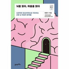 뇌를읽다마음을읽다