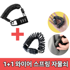 [1+1] 바리오 와이어 스프링 자물쇠 비밀 번호 다이얼 자전거 헬멧 오토바이 잠금장치, 1세트