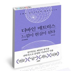 [북앤피플] 디바인 매트릭스 느낌이 현실이 된다, 상세 설명 참조