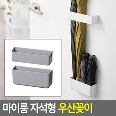 [바른해소] 일상소통 생활 마이룸 자석형 우산꽂이 데일리 가정 여행 캠핑 다용도 갓성비, 색상, 그레이