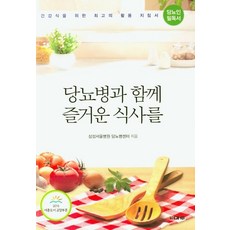 당뇨병과 함께 즐거운 식사를:건강식을 위한 최고의 활용 지침서 마루 삼성서울병원 당뇨병센터 저