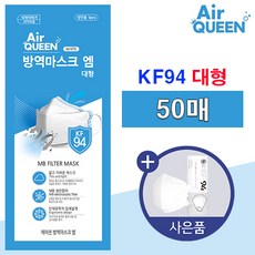 에어퀸 방역 마스크 KF 94 대형 성인용 화이트 개별포장, 1개, 50매