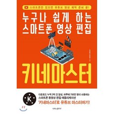 누구나 쉽게 하는 스마트폰 영상 편집 키네마스터, 나비의활주로