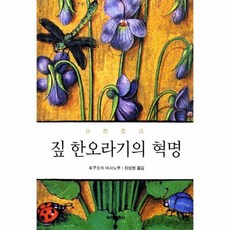 짚한오라기의혁명