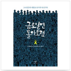 금요일엔 돌아오렴 -, 416세월호참사 작가기록단