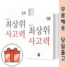 최상위 사고력 5A+5B (초등 5학년/전2권/2021) [오늘출발/GIFT], 초등5학년