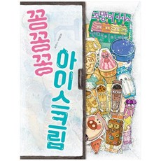 꽁꽁꽁아이스크림