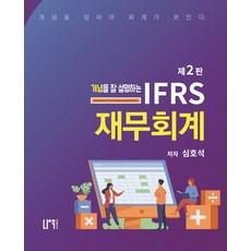 개념을잘설명하는ifrs재무회계