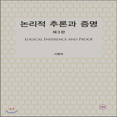논리적추론과증명
