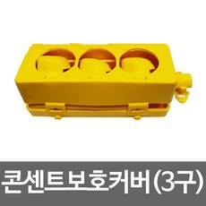 3구콘센트안전덮개