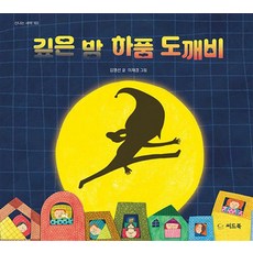 깊은 밤 하품 도깨비 (신나는 새싹 193) (양장)