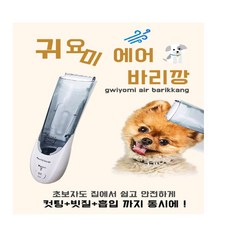 귀요미 에어 바리깡, 1개