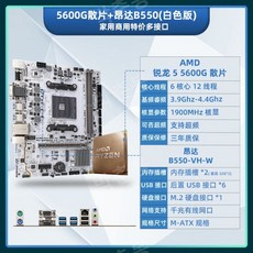 AMD Ryzen R5 5600G 박스형 루즈 칩 + MSI Gigabyte 마더보드 CPU 세트 B550 통합 디스플레이 APU 사무실, 다른, R55600G느슨한칩+OndaB550-VH-W - 라이젠55600g