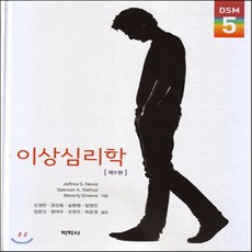 새책-스테이책터 [이상심리학(Nevid)] 제9판-Jeffrey S. Nevid 외 지음 신성만 외 옮김, 이상심리학(Nevid)] 제9판-Jeffrey S. N