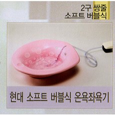 현대의료산업 소프트 버블좌욕기 변기사이즈 /넓은욕조 공기방울+기포발생기