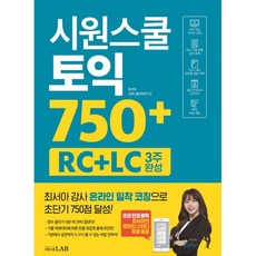 밀크북 시원스쿨랩 토익 750+ RC+LC 3주 완성 최서아 강사 밀착 코칭 전략서, 도서