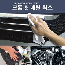 스위스디테일링 크롬 메탈왁스