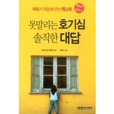 못말리는 호기심 솔직한 대답:부모가 직접 해 주는 성교육, 예영커뮤니케이션