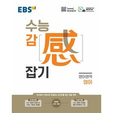 EBS 수능 감 (感) 잡기 영어영역 영어 (2024년), EBS한국교육방송공사, 고등학생