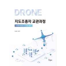 드론 지도조종자 교관과정:초경량비행장치 무인멀티콥터, 구민사, 드론 지도조종자 교관과정, 한성철, 김인옥(저)