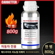 자동차 전조등 헤드라이트 복원제 복원 훈증 클리닝 훈증기, 5. 연기통이없는800G코팅보충액