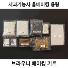 브라우니 제과기능사 실기 연습 재료 DIY 세트 브라우니만들기 홈베이킹 키트